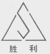 胜利