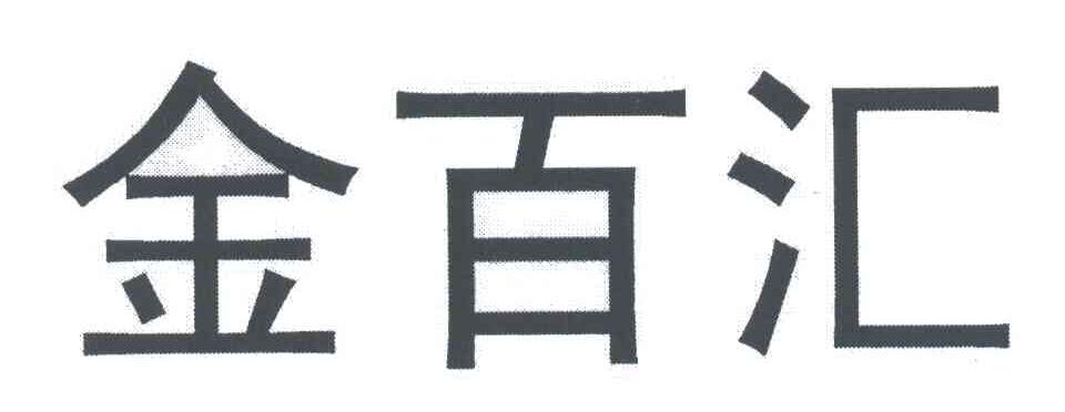 金百汇