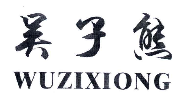 吴子熊