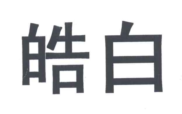 皓白