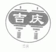 吉庆
