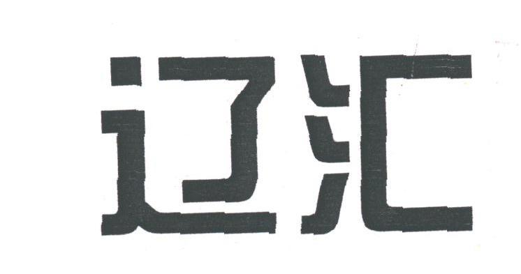 辽汇