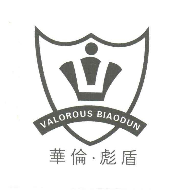 华伦彪盾及图