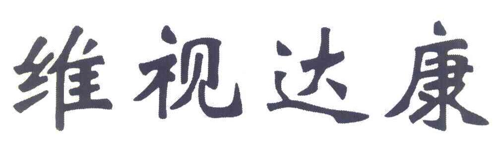 维视达康