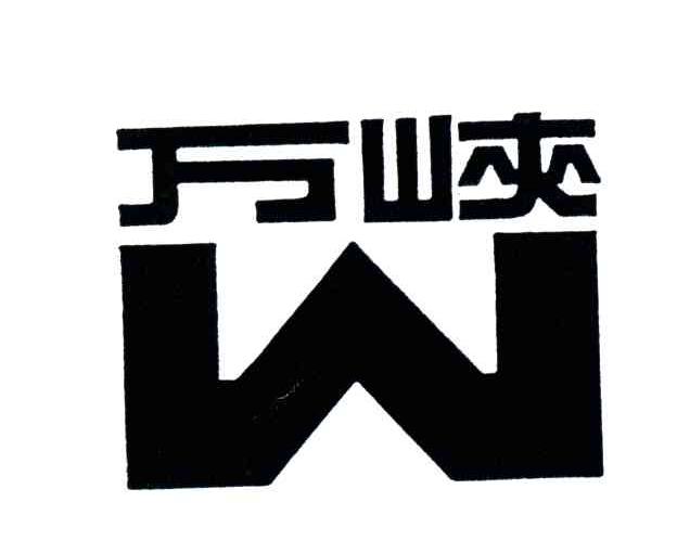万峡;W