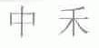 中禾