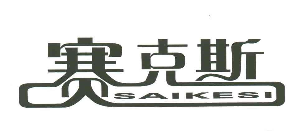 赛克斯;SAI KE SI