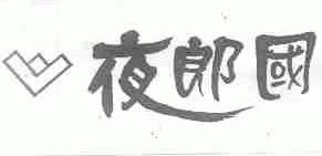 夜郎国
