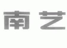 南艺