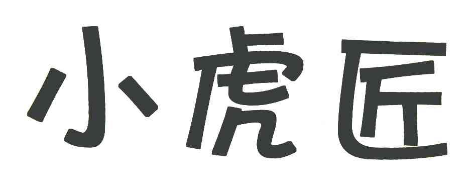 小虎匠