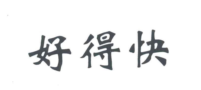 好得快