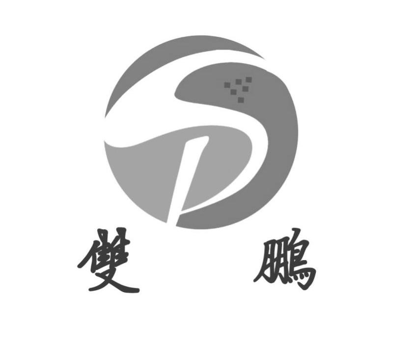 双鹏