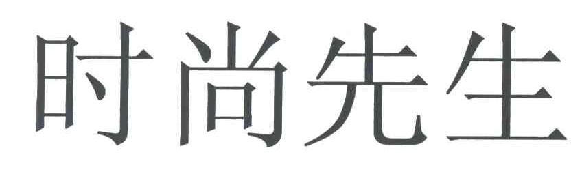 时尚先生