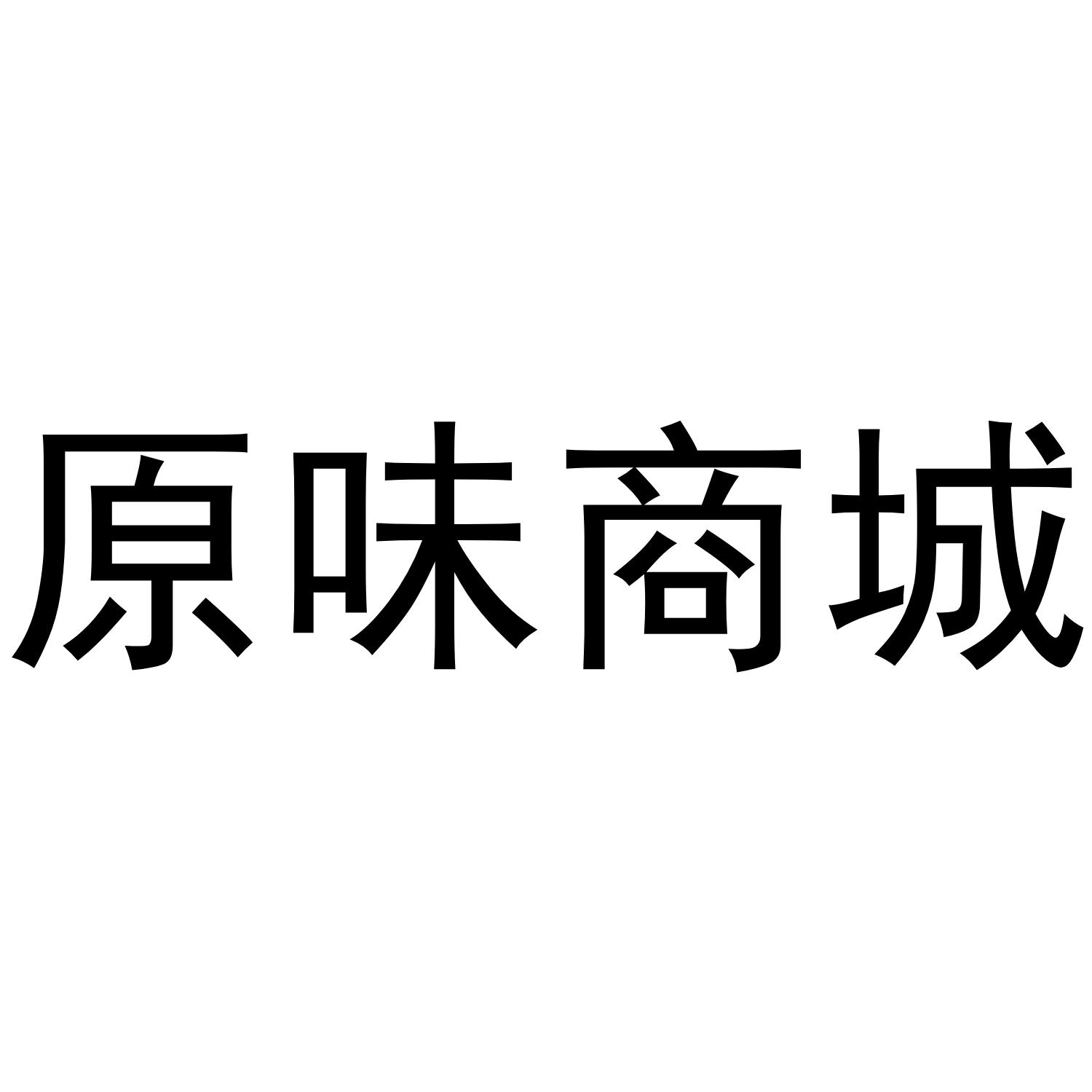 原味商城