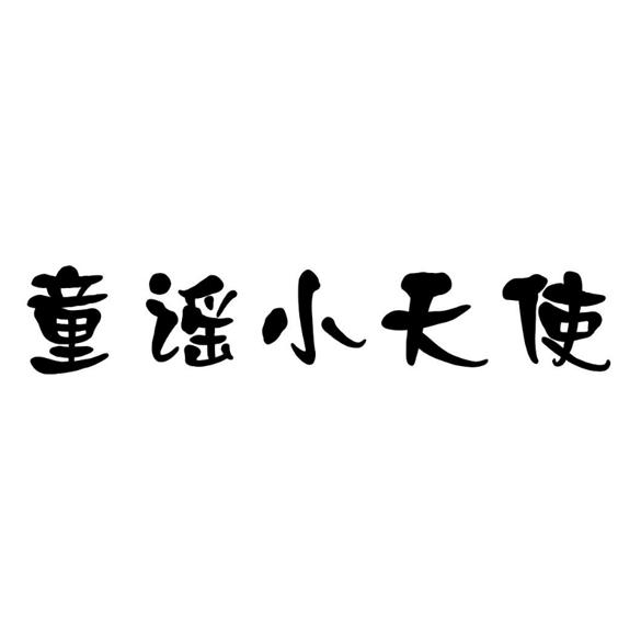童谣小天使