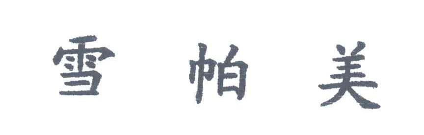 雪帕美