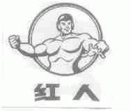 红人