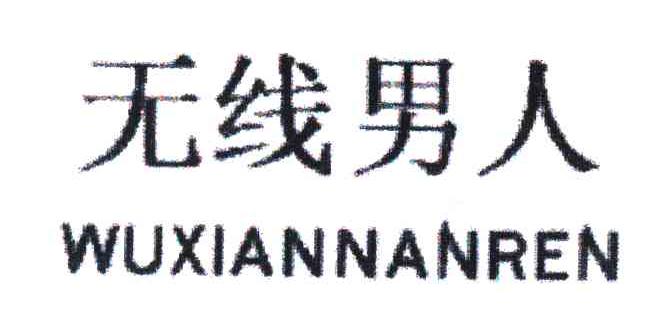 无线男人