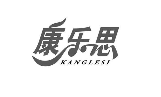 康乐思