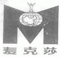 麦克莎