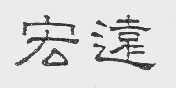 宏远