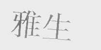 雅生