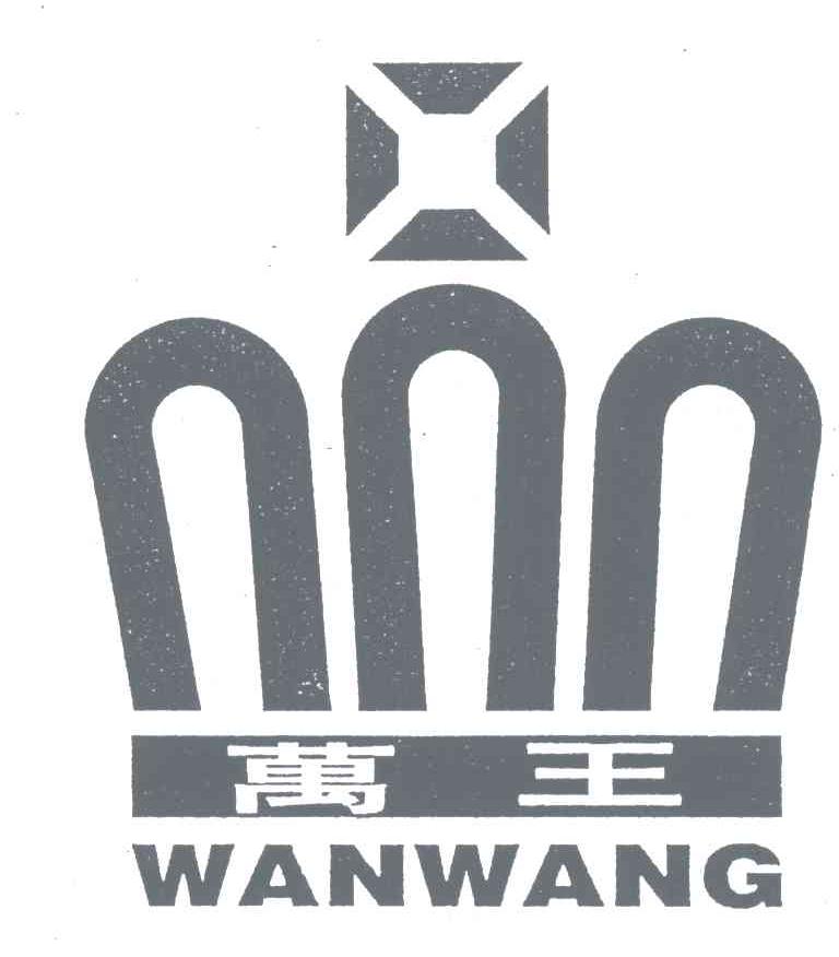 万王