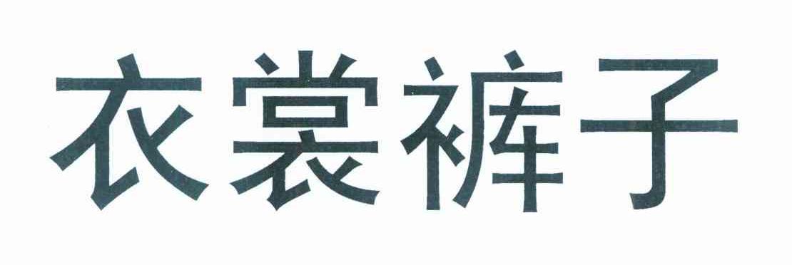 衣裳裤子