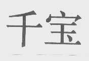 千宝