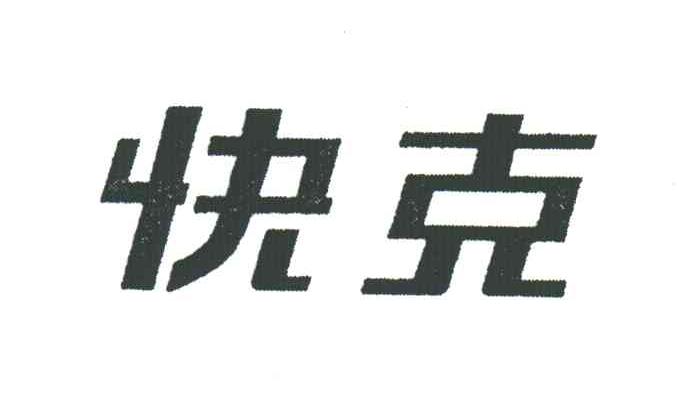 快克
