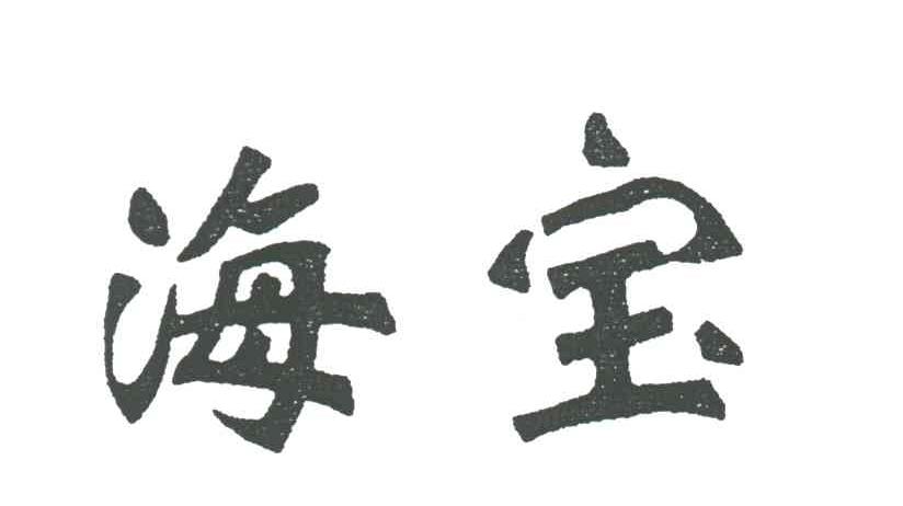 海宝