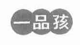 一品孩