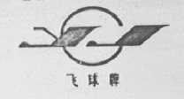 飞球