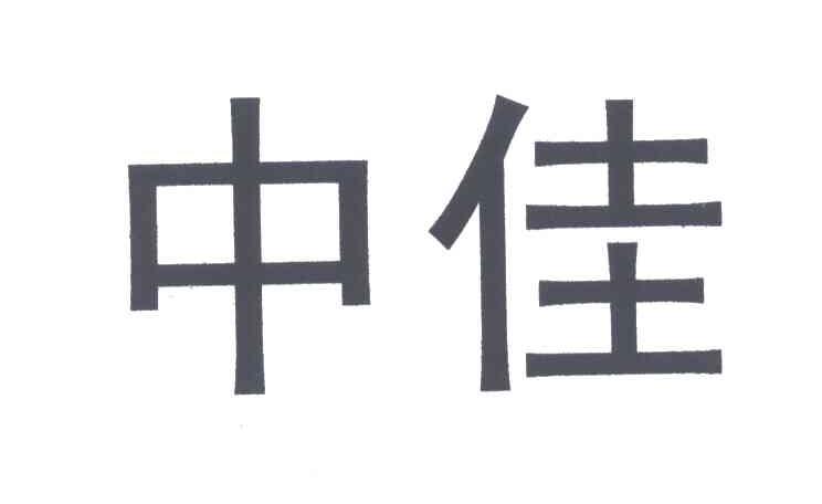 中佳