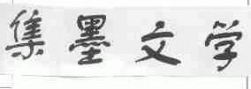 集墨文学