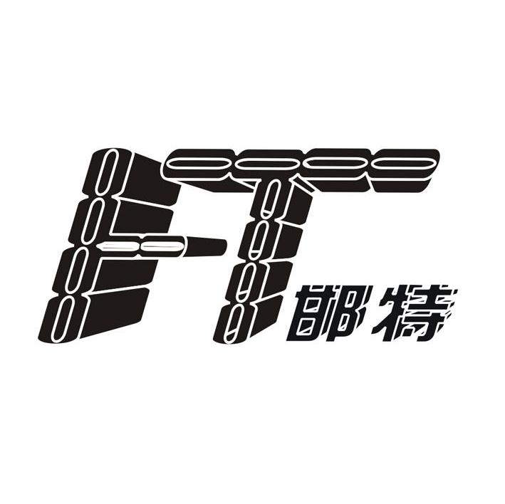 邯特 HT