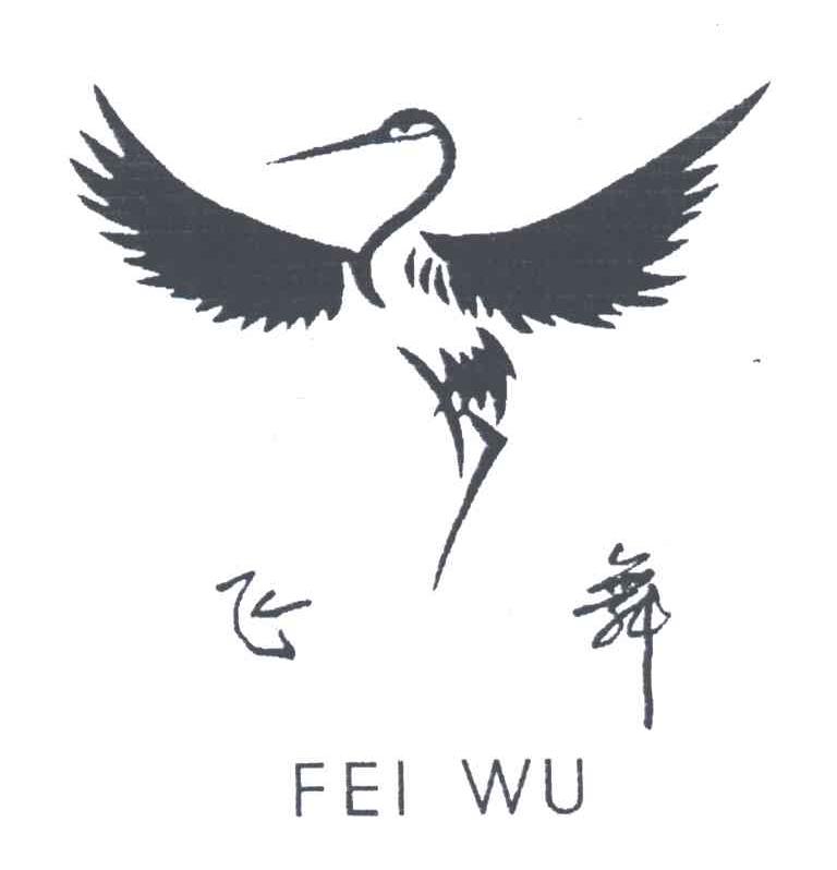飞舞