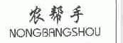 农帮手