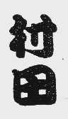 村田