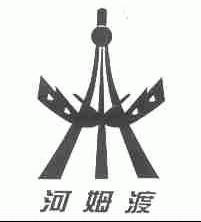 河姆渡