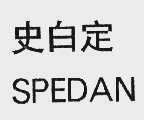 史白定 SPEDAN