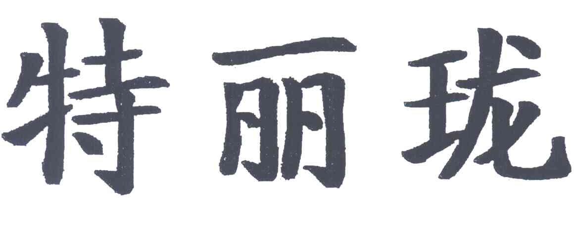 特丽珑