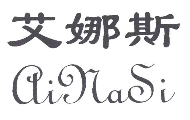 艾娜斯