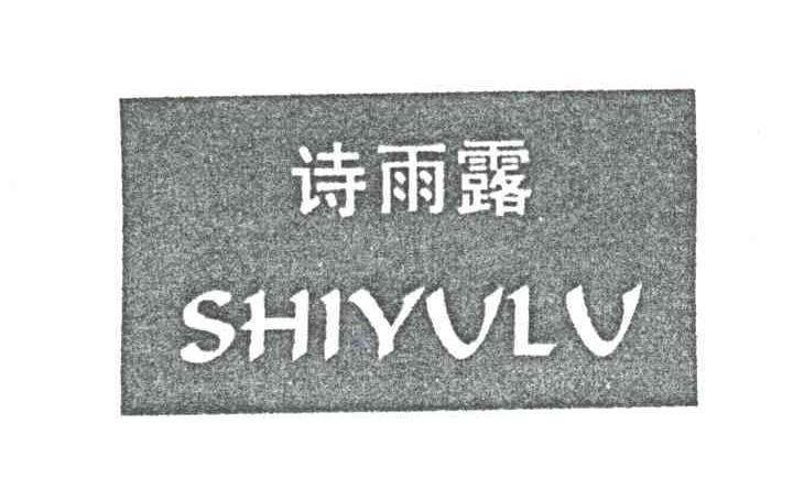 诗雨露