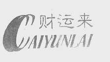 财运来