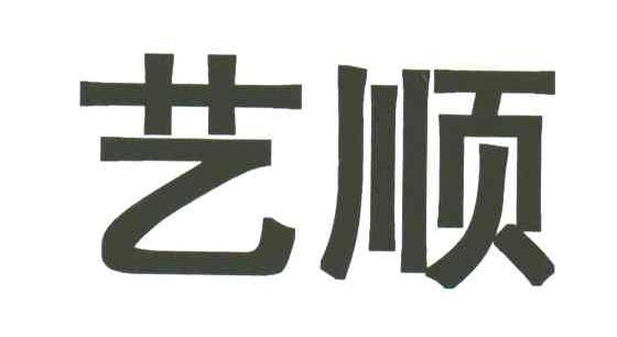 艺顺