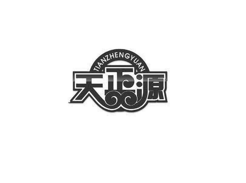 天正源