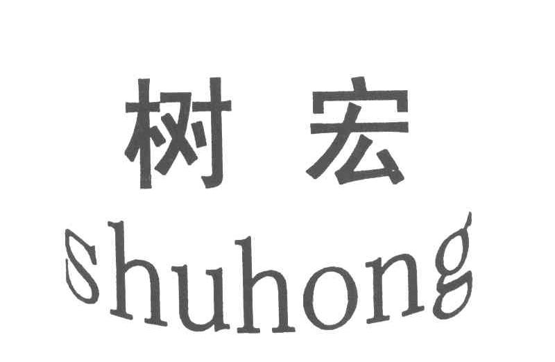 树宏