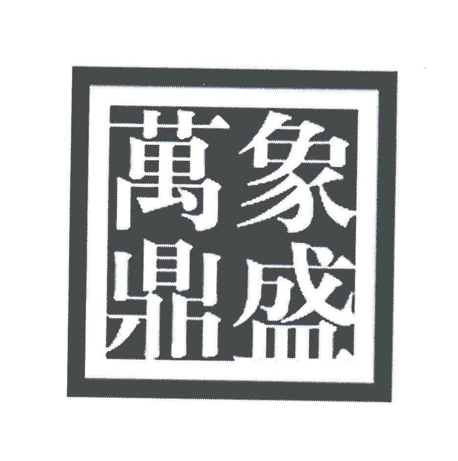 万象鼎盛