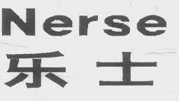 乐士   NERSE